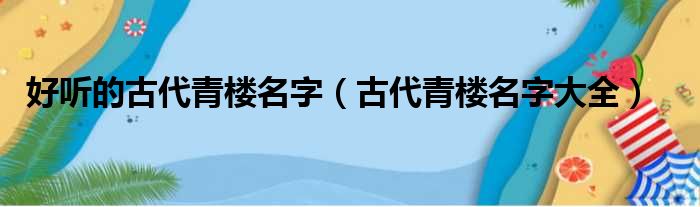 好听的古代青楼名字（古代青楼名字大全）