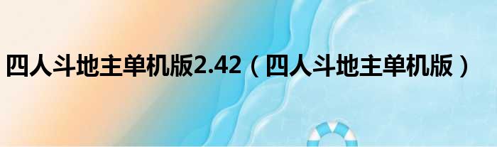 四人斗地主单机版2.42（四人斗地主单机版）