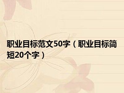 职业目标范文50字（职业目标简短20个字）