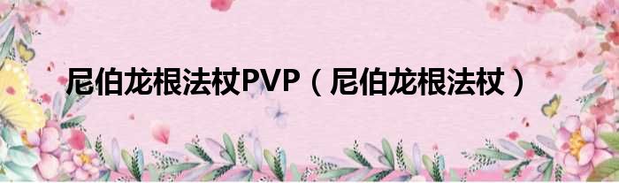 尼伯龙根法杖PVP（尼伯龙根法杖）