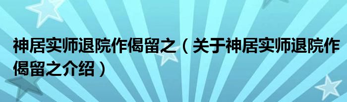  神居实师退院作偈留之（关于神居实师退院作偈留之介绍）