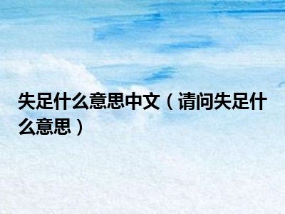 失足什么意思中文（请问失足什么意思）