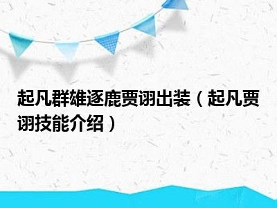 起凡群雄逐鹿贾诩出装（起凡贾诩技能介绍）