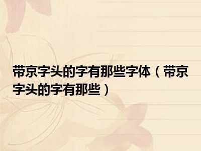 带京字头的字有那些字体（带京字头的字有那些）