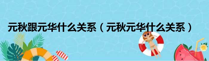 元秋跟元华什么关系（元秋元华什么关系）