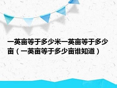 一英亩等于多少米一英亩等于多少亩（一英亩等于多少亩谁知道）