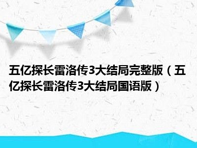 五亿探长雷洛传3大结局完整版（五亿探长雷洛传3大结局国语版）