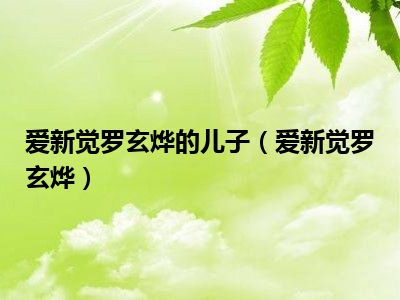 爱新觉罗玄烨的儿子（爱新觉罗玄烨）