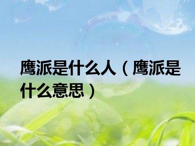 鹰派是什么人（鹰派是什么意思）