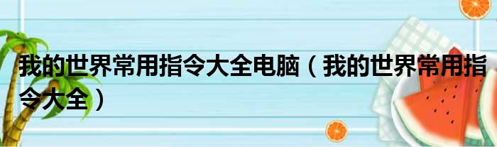 我的世界常用指令大全电脑（我的世界常用指令大全）