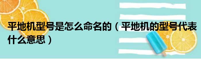 平地机型号是怎么命名的（平地机的型号代表什么意思）