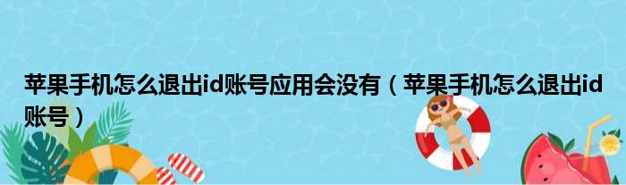 苹果手机怎么退出id账号应用会没有（苹果手机怎么退出id账号）