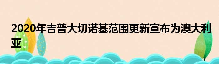 2020年吉普大切诺基范围更新宣布为澳大利亚