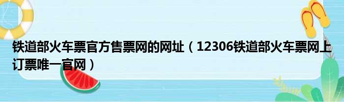 铁道部火车票官方售票网的网址（12306铁道部火车票网上订票唯一官网）