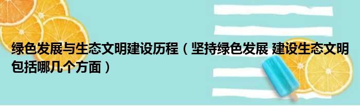 绿色发展与生态文明建设历程（坚持绿色发展 建设生态文明包括哪几个方面）