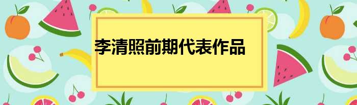 李清照前期代表作品