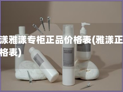 雅漾雅漾专柜正品价格表(雅漾正品价格表)