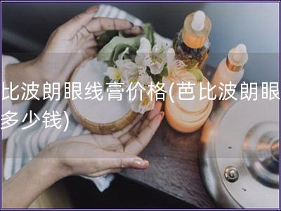 芭比波朗眼线膏价格(芭比波朗眼线膏多少钱)