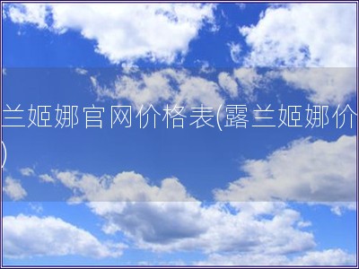 露兰姬娜官网价格表(露兰姬娜价格表)