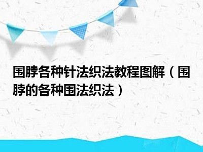 围脖各种针法织法教程图解（围脖的各种围法织法）