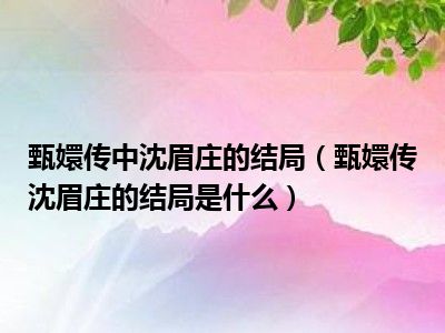 甄嬛传中沈眉庄的结局（甄嬛传沈眉庄的结局是什么）