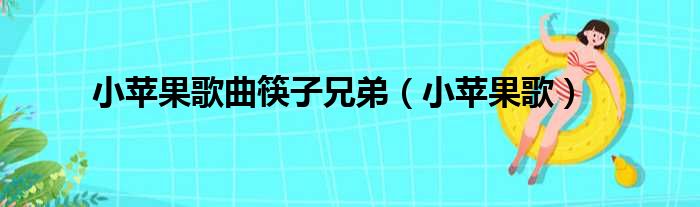 小苹果歌曲筷子兄弟（小苹果歌）