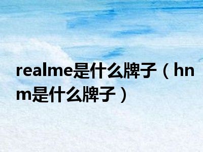 realme是什么牌子（hnm是什么牌子）