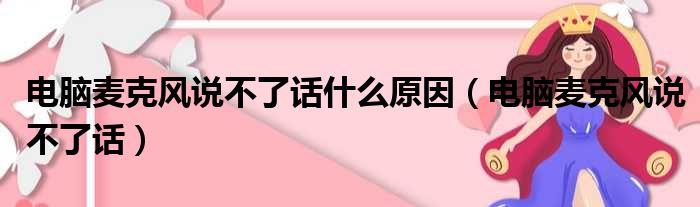 电脑麦克风说不了话什么原因（电脑麦克风说不了话）