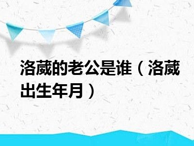 洛葳的老公是谁（洛葳出生年月）