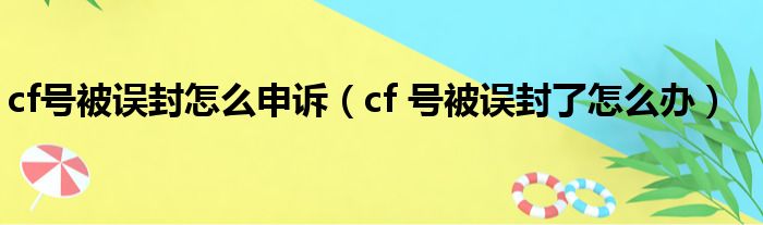 cf号被误封怎么申诉（cf 号被误封了怎么办）