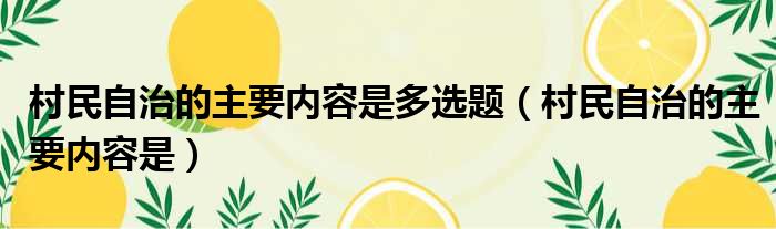 村民自治的主要内容是多选题（村民自治的主要内容是）