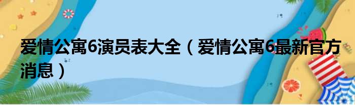 爱情公寓6演员表大全（爱情公寓6最新官方消息）