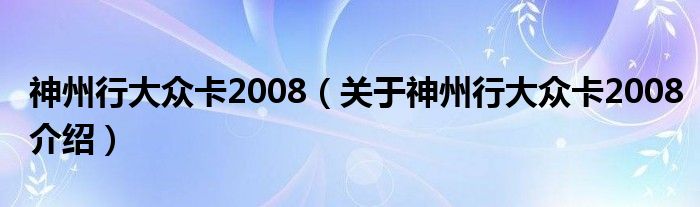  神州行大众卡2008（关于神州行大众卡2008介绍）