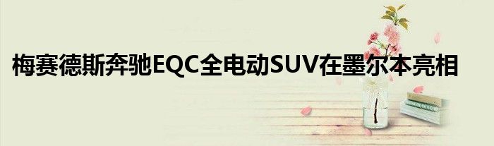 梅赛德斯奔驰EQC全电动SUV在墨尔本亮相