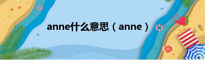 anne什么意思（anne）