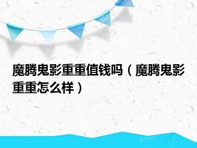 魔腾鬼影重重值钱吗（魔腾鬼影重重怎么样）