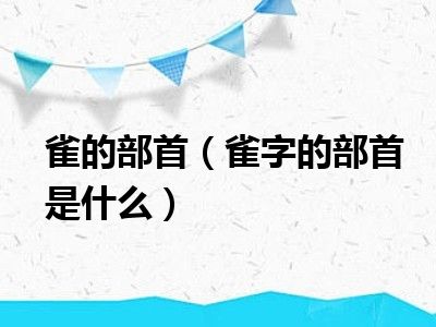 雀的部首（雀字的部首是什么）