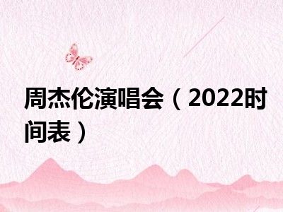 周杰伦演唱会（2022时间表）