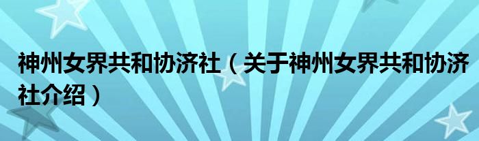  神州女界共和协济社（关于神州女界共和协济社介绍）