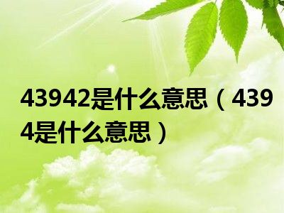 43942是什么意思（4394是什么意思）