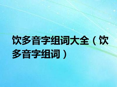 饮多音字组词大全（饮多音字组词）