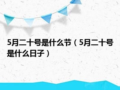 5月二十号是什么节（5月二十号是什么日子）