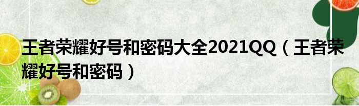 王者荣耀好号和密码大全2021QQ（王者荣耀好号和密码）