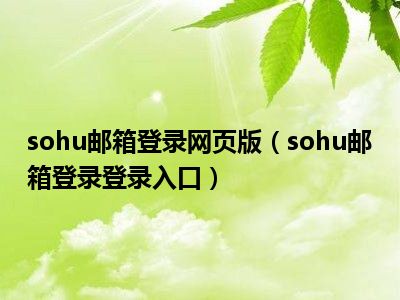 sohu邮箱登录网页版（sohu邮箱登录登录入口）