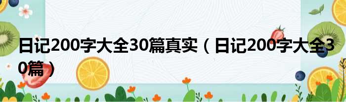 日记200字大全30篇真实（日记200字大全30篇）