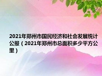 2021年郑州市国民经济和社会发展统计公报（2021年郑州市总面积多少平方公里）