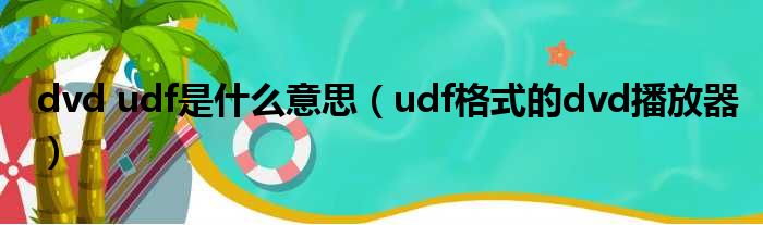 dvd udf是什么意思（udf格式的dvd播放器）