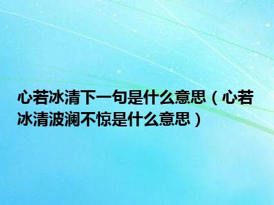 心若冰清下一句是什么意思（心若冰清波澜不惊是什么意思）