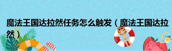 魔法王国达拉然任务怎么触发（魔法王国达拉然）