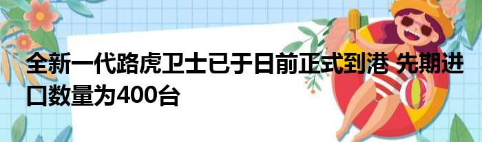 全新一代路虎卫士已于日前正式到港 先期进口数量为400台